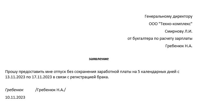 Заявление На Отпуск За Свой Счет – Как Составить, Образец.